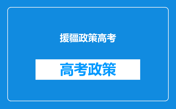 援疆政策高考