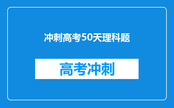 冲刺高考50天理科题
