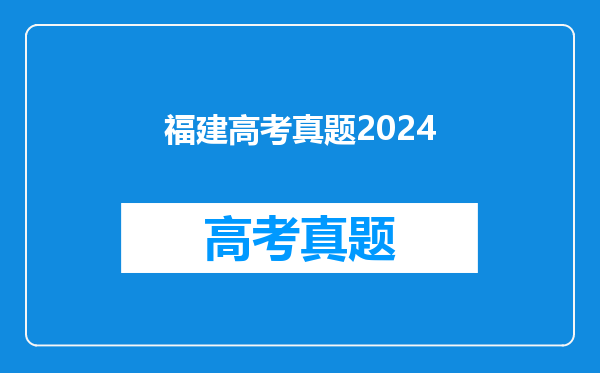 福建高考真题2024