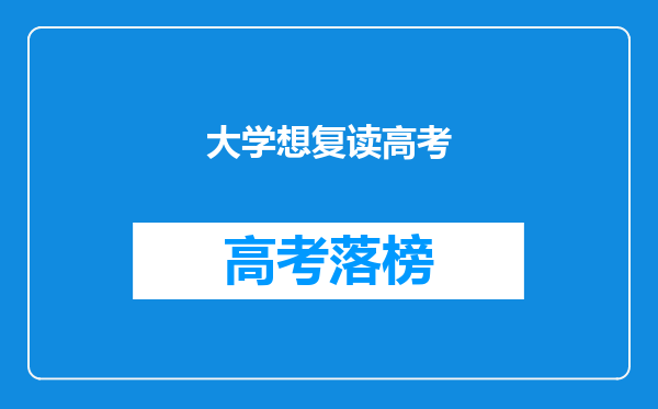 大学想复读高考