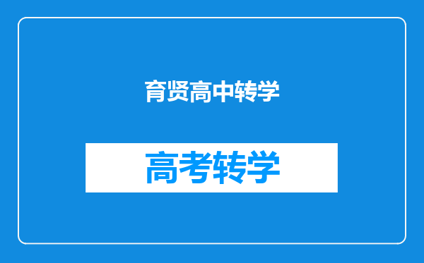 育贤高中转学