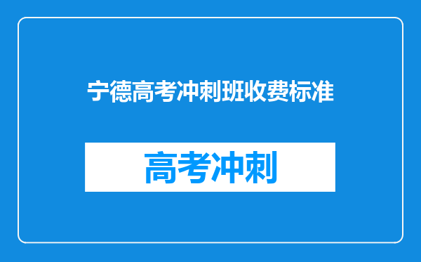 宁德高考冲刺班收费标准