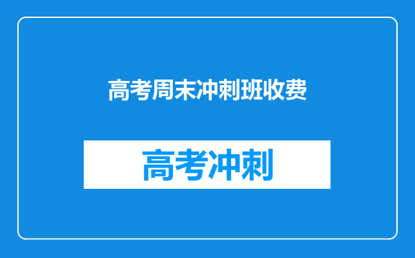 高考周末冲刺班收费
