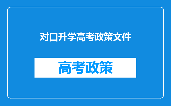 对口升学高考政策文件