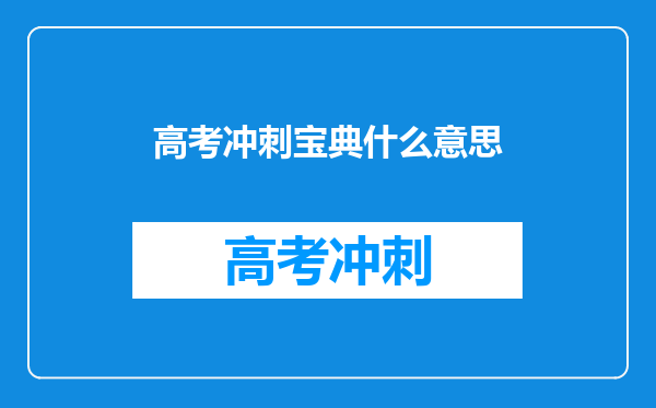 高考冲刺宝典什么意思