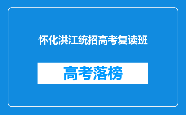 怀化洪江统招高考复读班