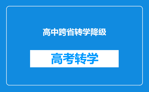 高中跨省转学降级