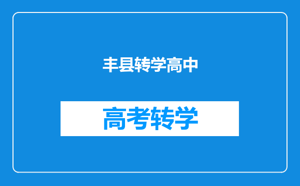 丰县转学高中