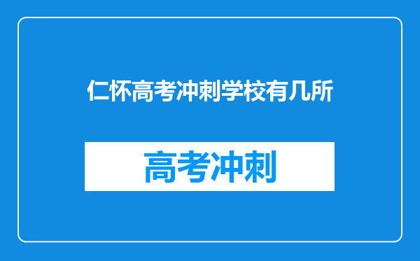 仁怀高考冲刺学校有几所