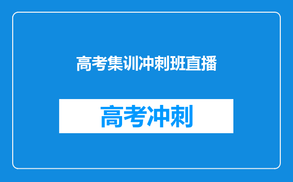 高考集训冲刺班直播