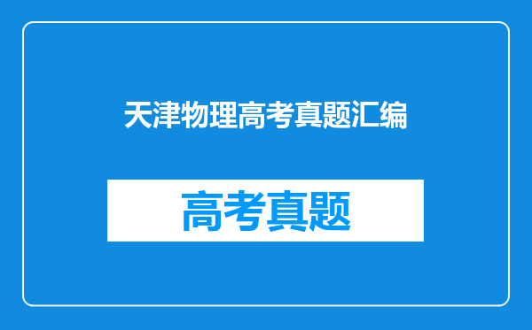 天津物理高考真题汇编