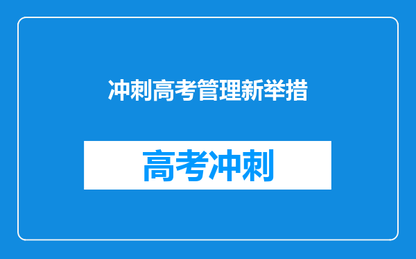 冲刺高考管理新举措