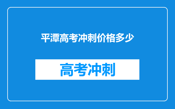 平潭高考冲刺价格多少