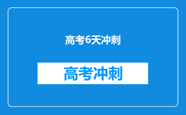 高考6天冲刺