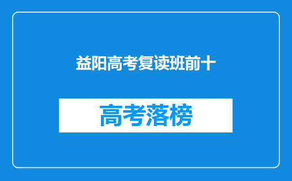 益阳高考复读班前十