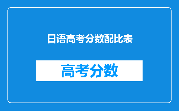日语高考分数配比表