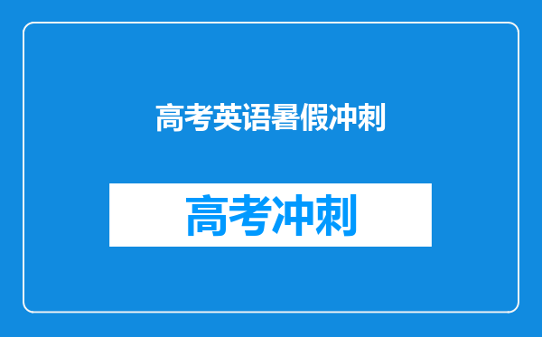高考英语暑假冲刺
