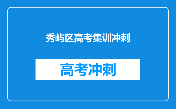 秀屿区高考集训冲刺