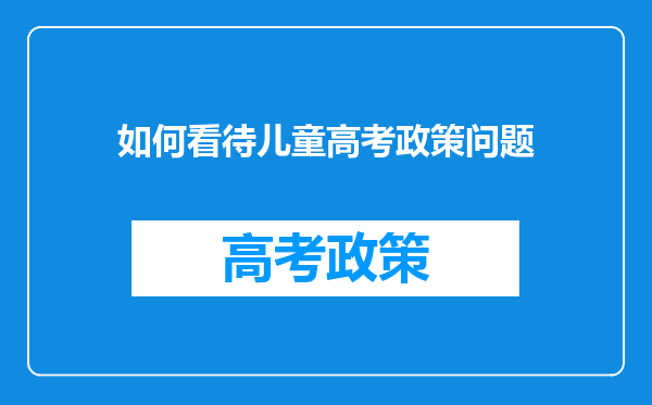 如何看待儿童高考政策问题