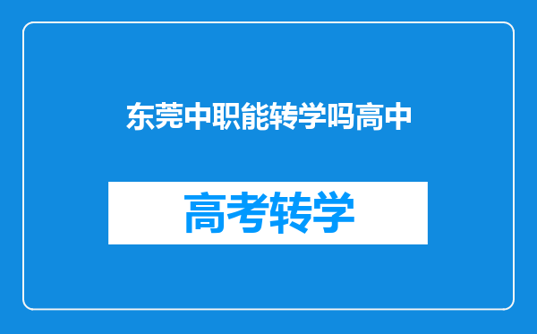 东莞中职能转学吗高中