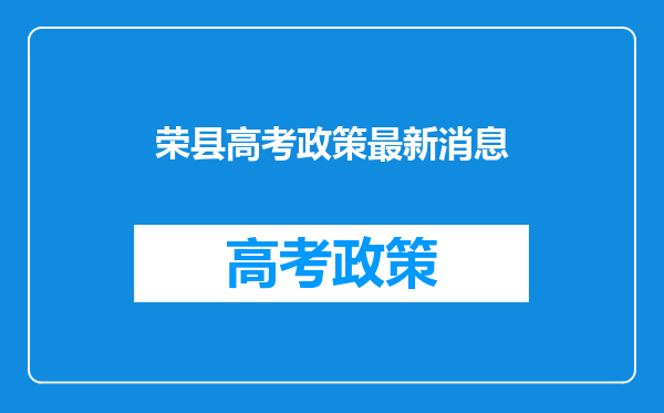 荣县高考政策最新消息