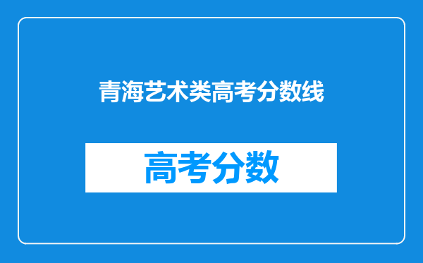 青海艺术类高考分数线