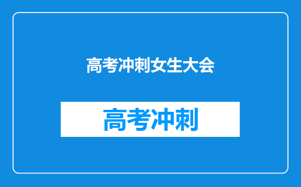 高考冲刺女生大会