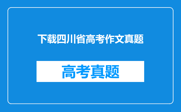 下载四川省高考作文真题