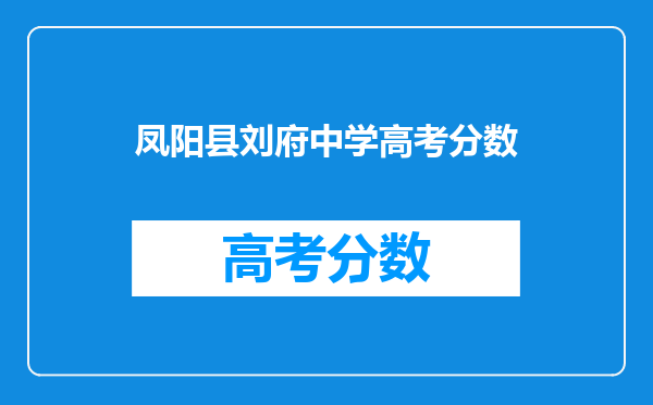 凤阳县刘府中学高考分数