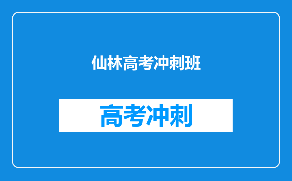 仙林高考冲刺班