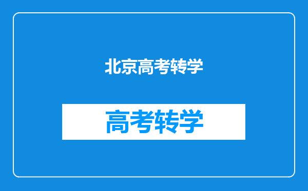 北京高考转学