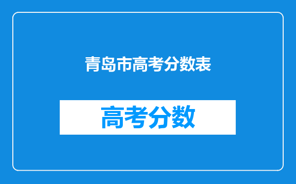 青岛市高考分数表