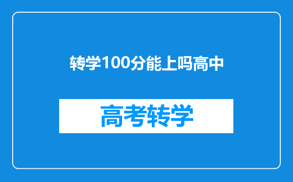 转学100分能上吗高中