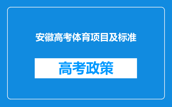 安徽高考体育项目及标准