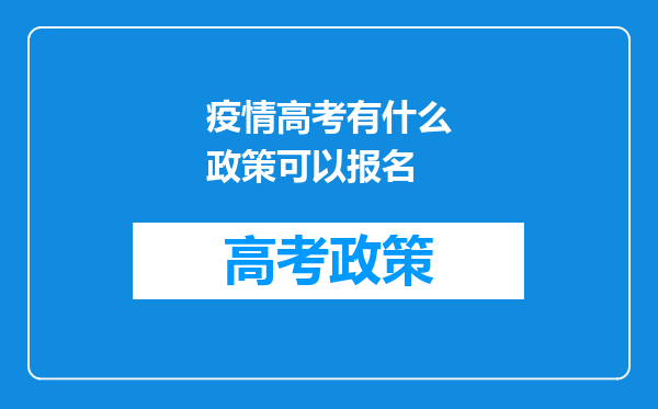 疫情高考有什么政策可以报名