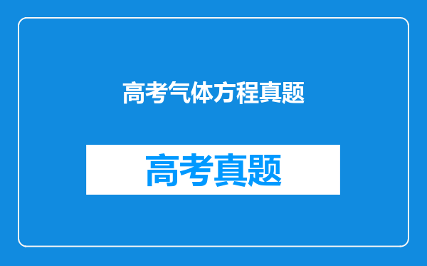 高考气体方程真题