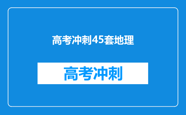 高考冲刺45套地理