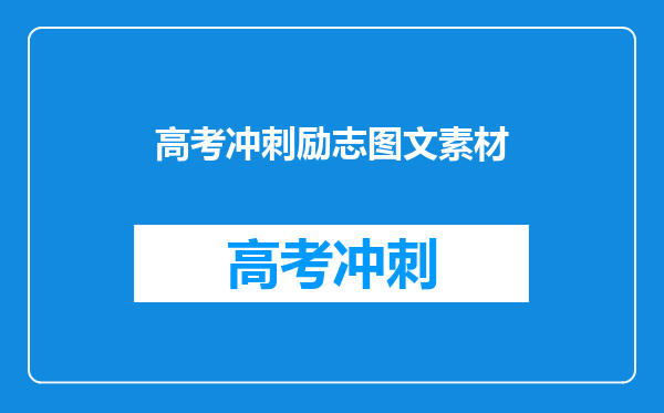 高考冲刺励志图文素材