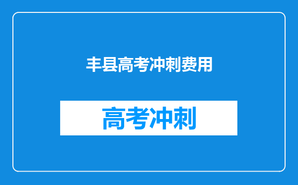 丰县高考冲刺费用
