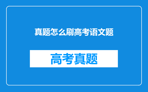 真题怎么刷高考语文题