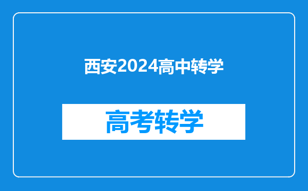 西安2024高中转学