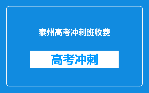 泰州高考冲刺班收费
