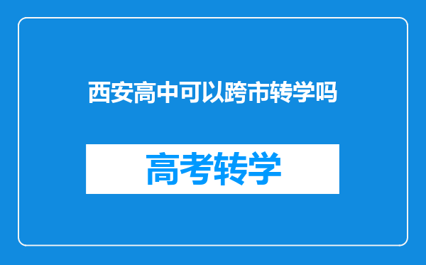西安高中可以跨市转学吗