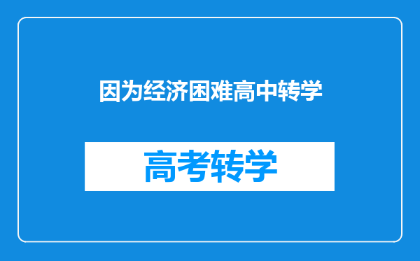 因为经济困难高中转学
