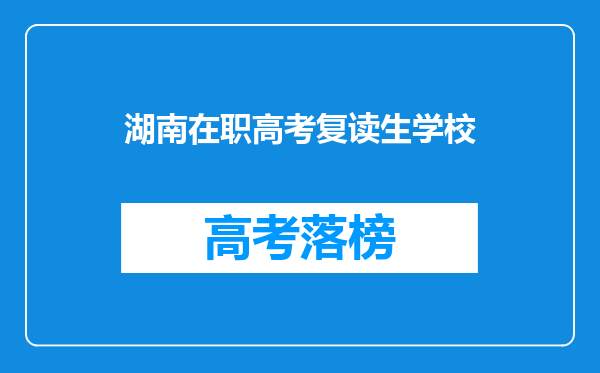 湖南在职高考复读生学校