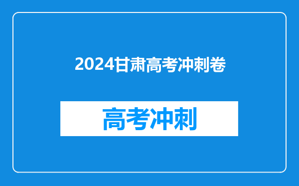 2024甘肃高考冲刺卷