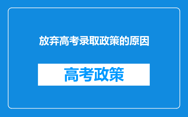 放弃高考录取政策的原因