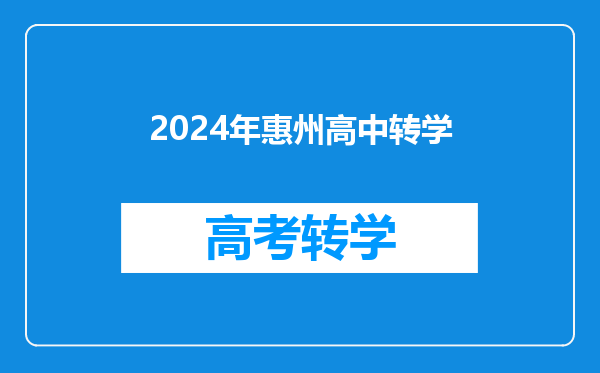 2024年惠州高中转学