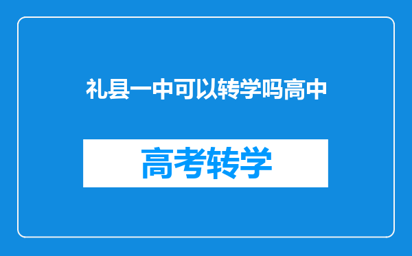 礼县一中可以转学吗高中