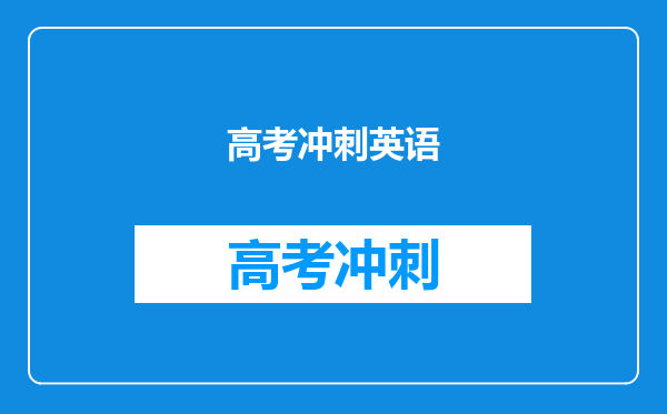 高考冲刺英语